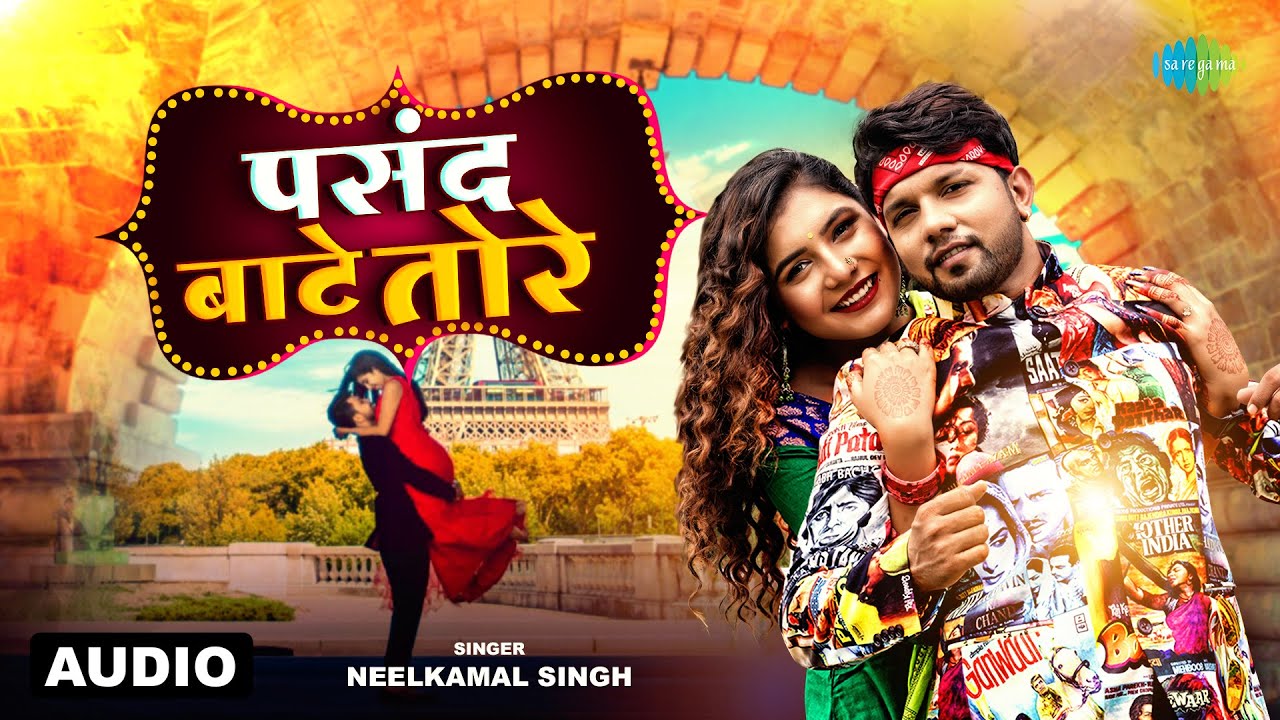 पसंद बाते तोरे | Pasand Bate Tore | Audio | Neelkamal Singh | Ashutosh Tiwari | Bhojpuri Song