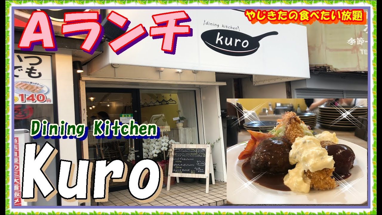 【西宮】Dining Kitchen　Kuro