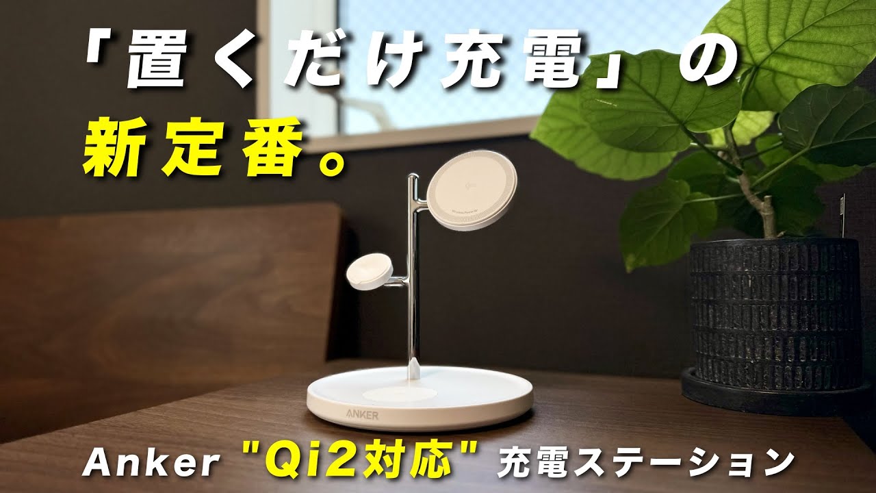 【新製品】 Anker MagGo Wireless Charging Station (3-in-1 Stand)をレビュー｜1台3役のQi2・MagSafe対応充電ステーション