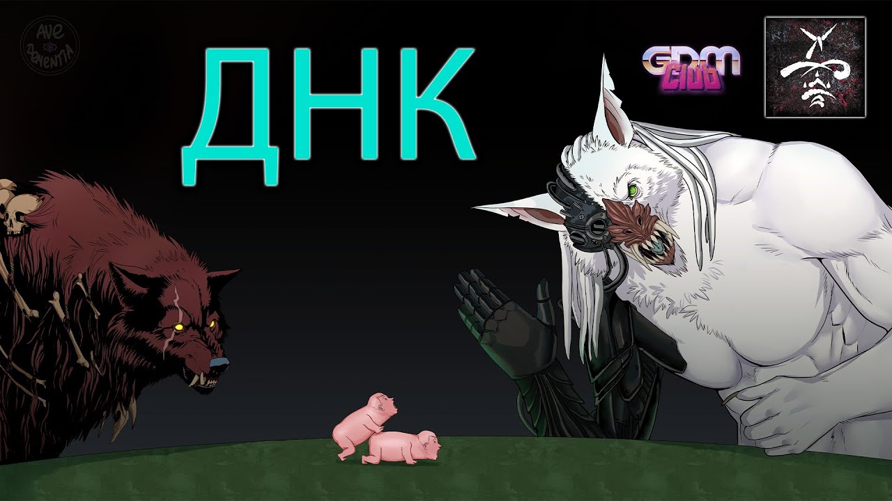 GrimDarkPodcast - ДНК ( Werewolf: the apocalypse ). В гостях Kadath