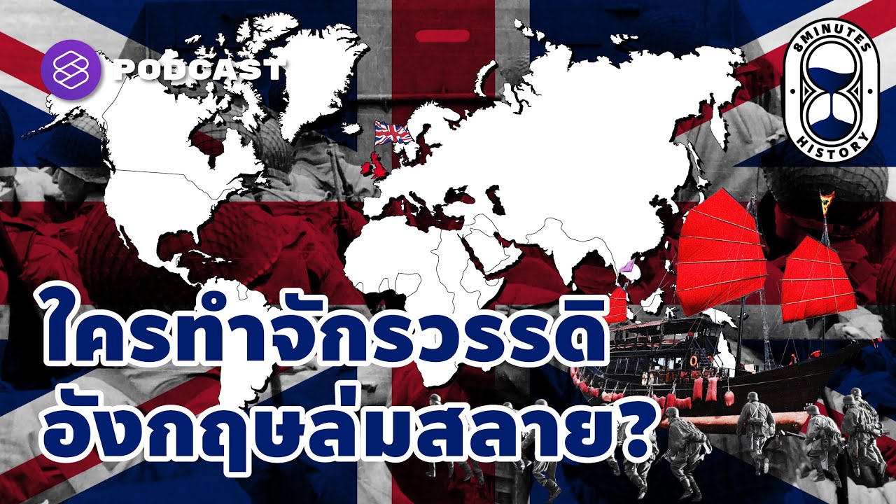 ใครทำอังกฤษล่มสลาย จุดจบของจักรวรรดิสู่ประเทศหมู่เกาะในปัจจุบัน | 8 Minutes History EP.14