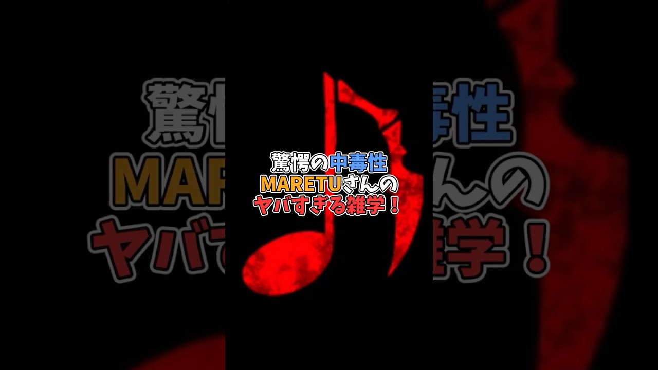 【ボカロP】驚愕の中毒性「MARETU」さんのヤバすぎる雑学