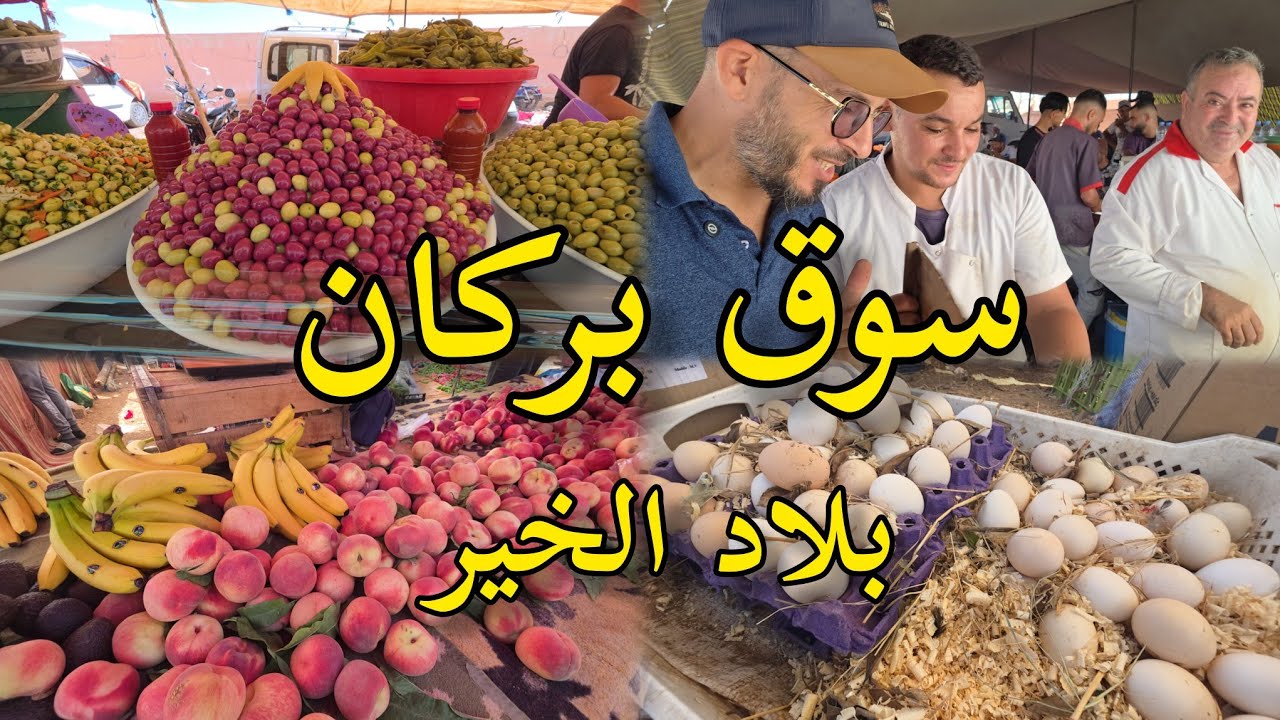 أجواء سوق الثلاثاء بركان هذا الصباح souk berkane maroc 