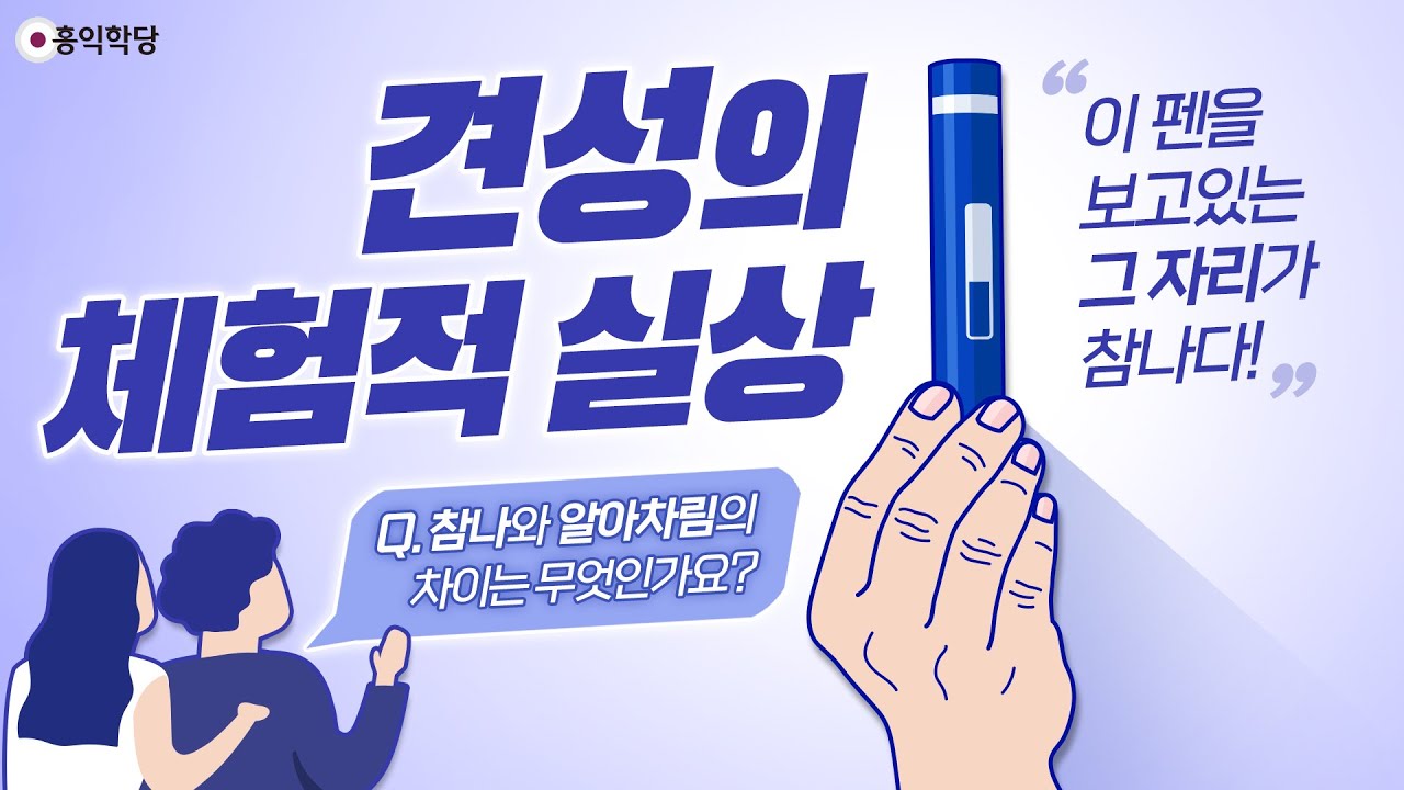 [홍익학당] 견성의 체험적 실상(200205)_A873