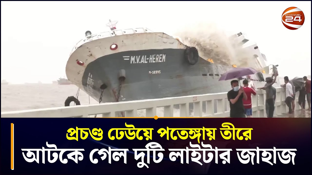 প্রচণ্ড ঢেউয়ে পতেঙ্গায় তীরে আটকে গেল দুটি লাইটার জাহাজ | Patenga Sea Beach | Chattogram 24