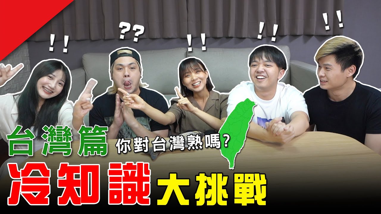 金馬獎名稱由來？為何沒有台西市？冷知識大挑戰-台灣篇【最近紅什麼】《Game》
