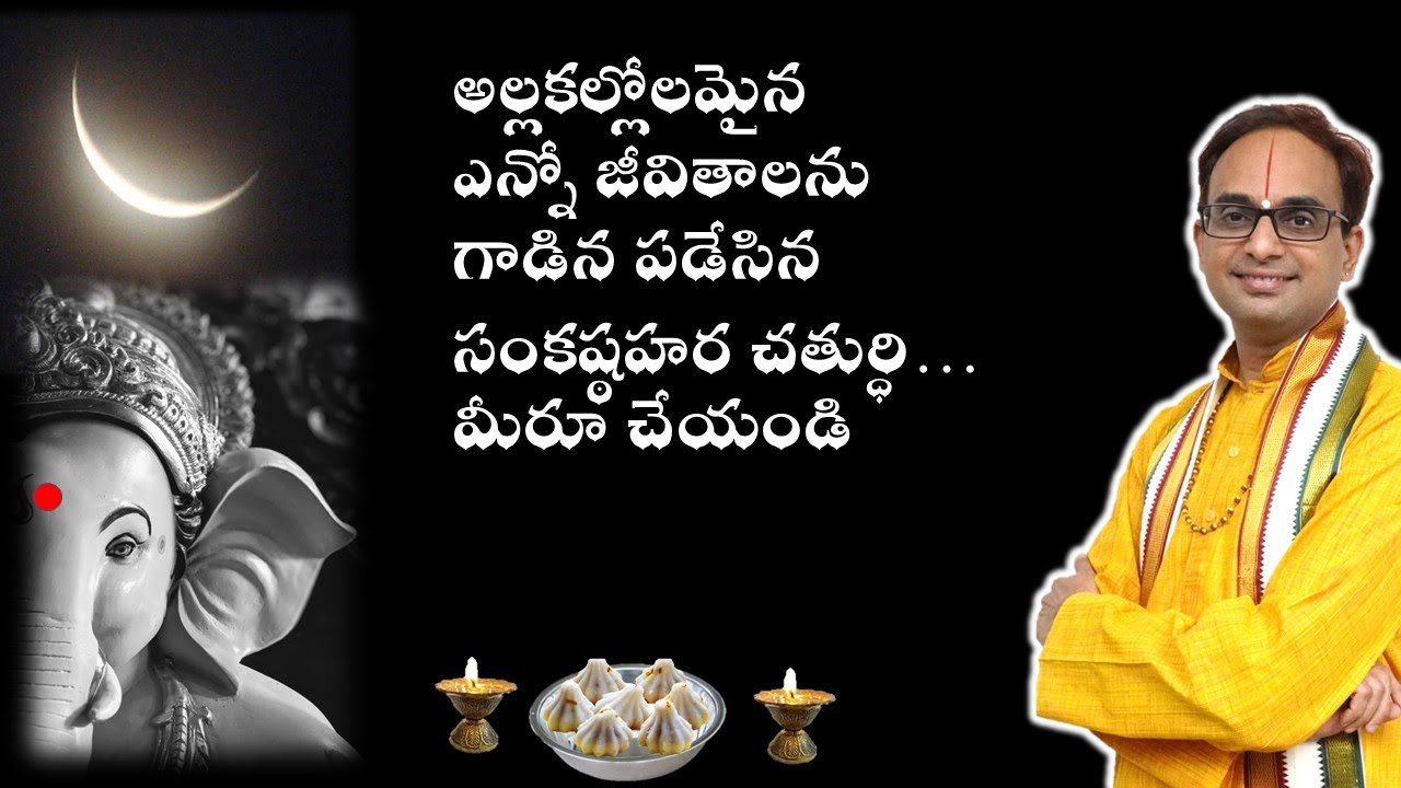 ఉన్నత స్థాయిని ఇచ్చే సంకష్ఠహర  చతుర్ధి పూజ చేసే విధానం | Sankashta hara chaturdhi | Nanduri Susila