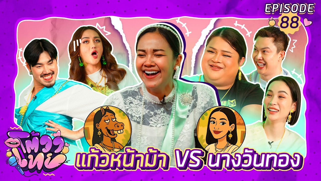 โต้วาเทย | EP.88 เลือกได้อยากเป็นนางในวรรณคดีคนไหน แก้วหน้าม้า VS นางวันทอง