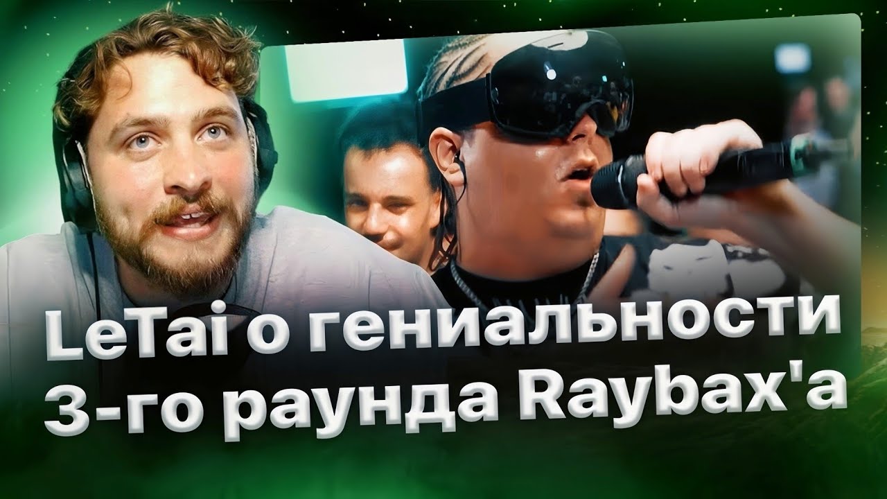 LeTai объясняет, почему третий раунд RAYBAX'а гениальный!🏆