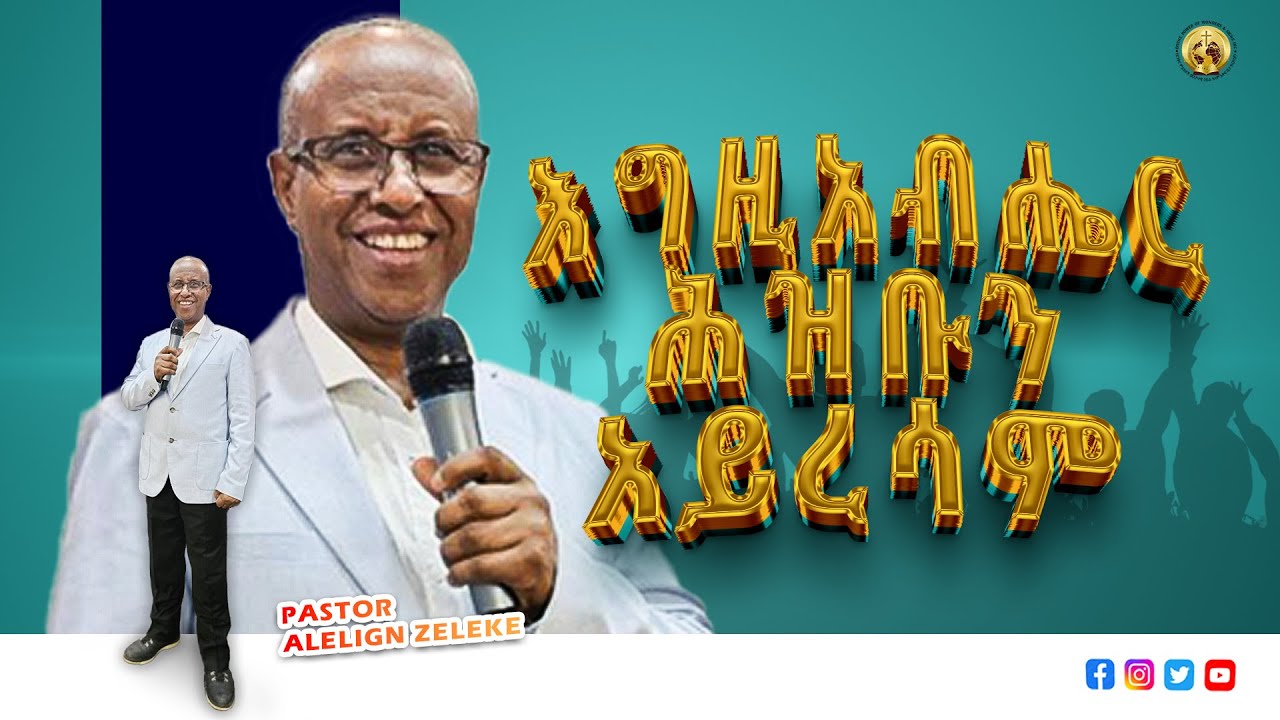 ፓስተር አለልኝ ዘለቀ || 