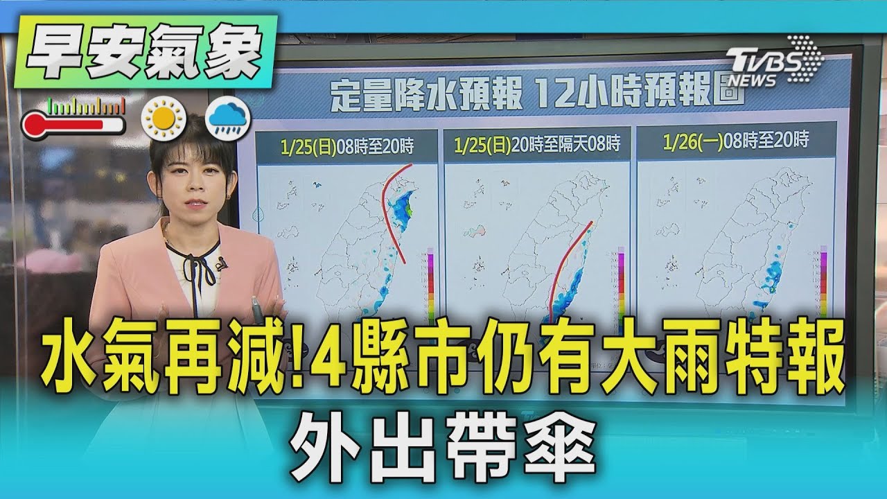 天氣/水氣再減!4縣市仍有大雨特報 外出帶傘｜氣象主播 謝宜倫｜午間氣象｜TVBS新聞20260125 @TVBSNEWS02