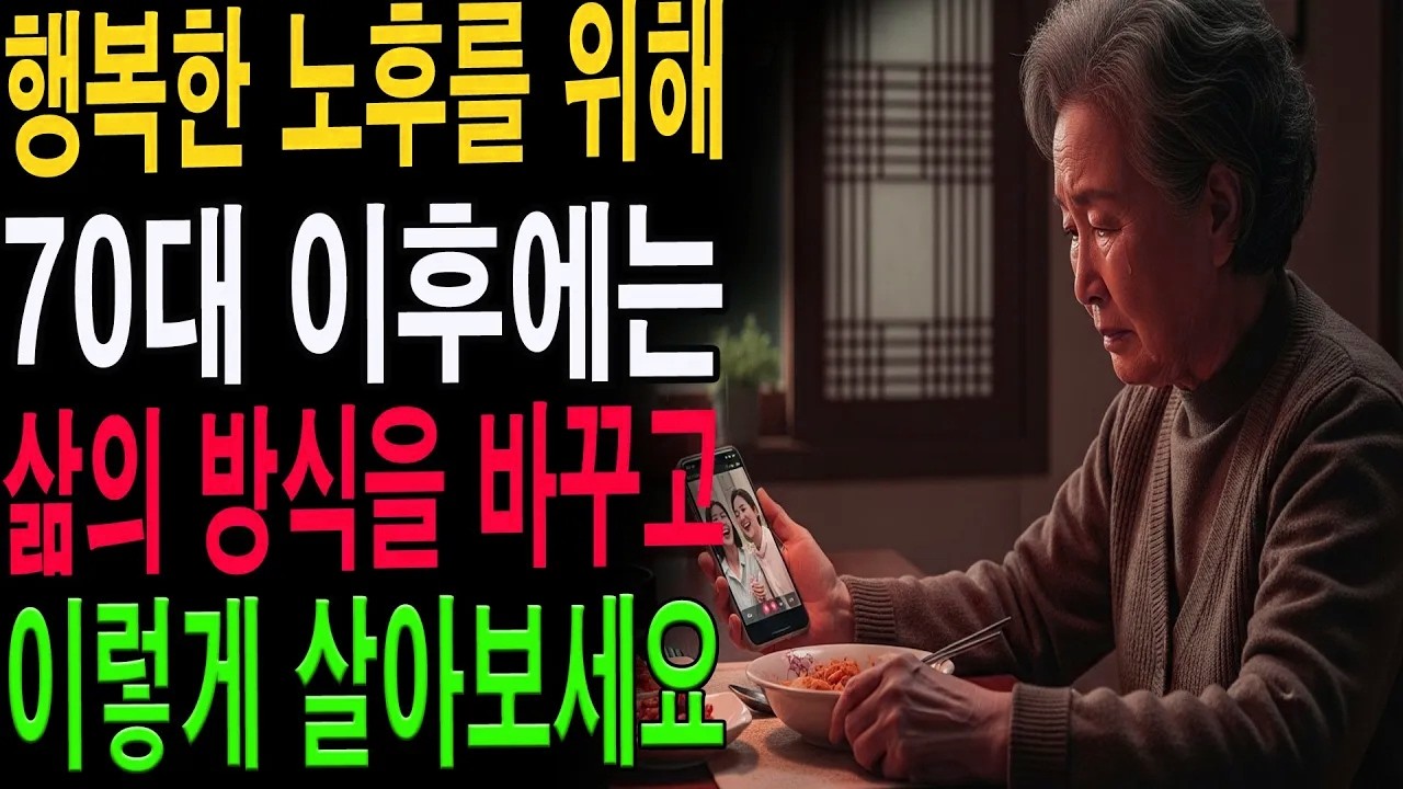 아무도 알려주지 않았습니다｜70대 이후 인생이 달라지는 진짜 이유｜노년의 지혜|노년의 지혜| 노후 건강|자연 치유|건강과 장수|