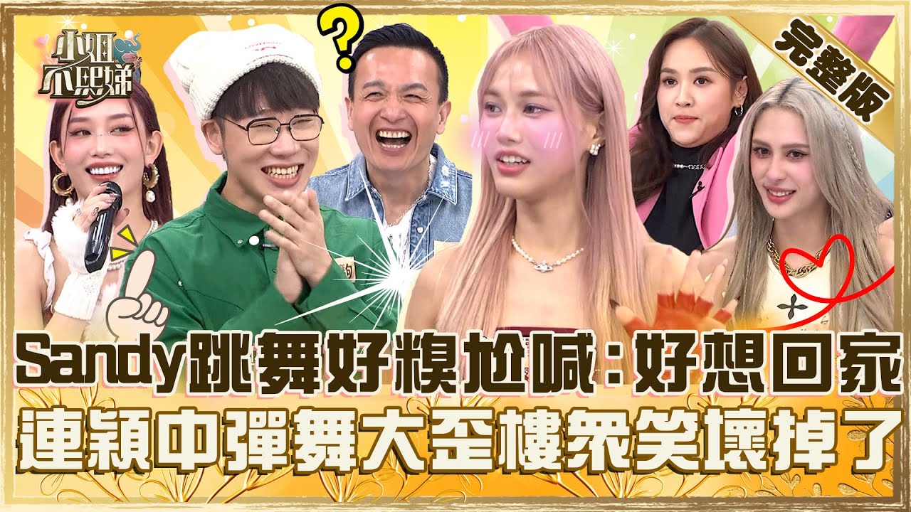 請收下我的膝蓋！舞痴Sandy跳舞好糗尬喊「好想回家」！HUR+連穎被CUE中彈舞大歪樓眾笑：壞掉了！【
