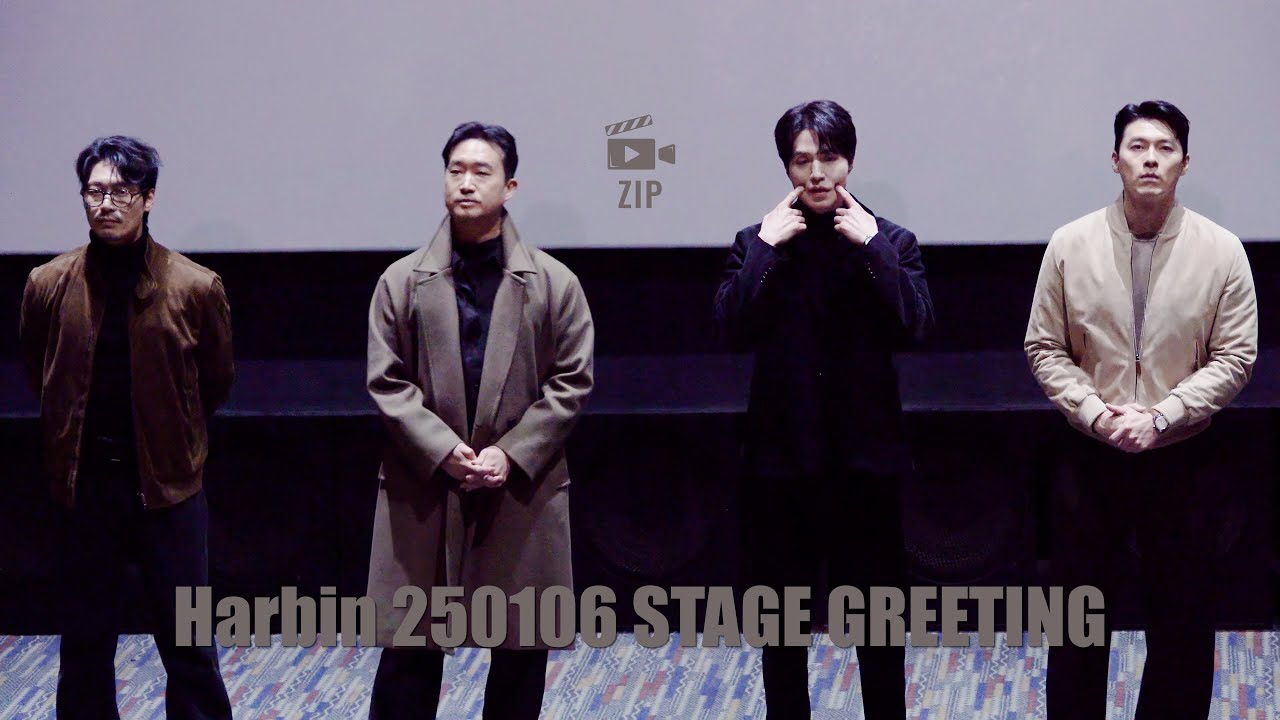 [4K] 250106 하얼빈 무대인사(Harbin STAGE GREETING)_메가박스 코엑스 4관 PM18:20