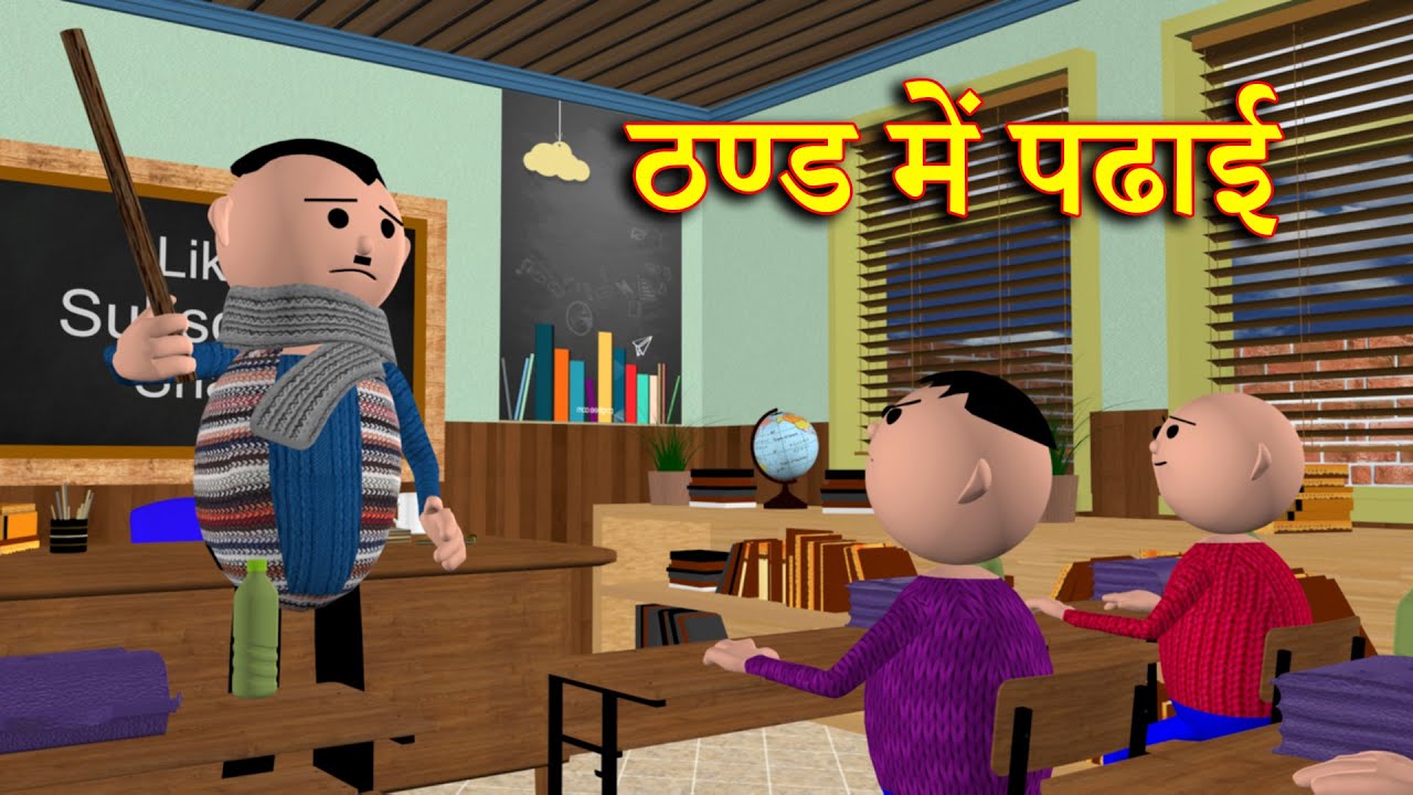 THAND MEIN PADHAI ( ठण्ड में पढाई ) MSG TOONS Comedy Funny Video