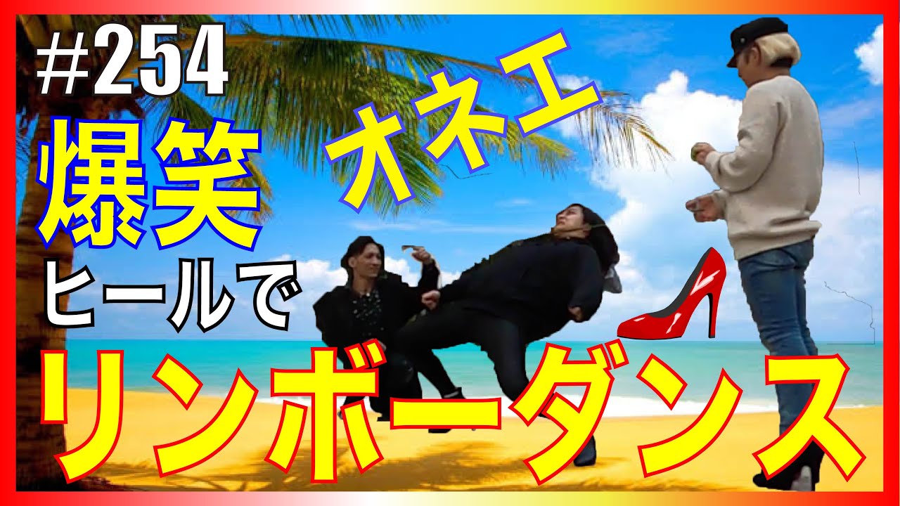 【リンボー！】オネエがヒールでリンボーしてみたら爆笑止まらない！　エンガブ #254【ゲイ】