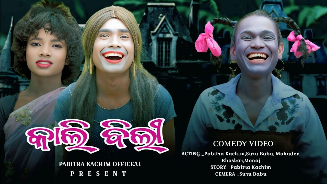 Kali Bili // New Karaputia Desia Comedy Video// Pabitra Kachim, Mohadev, Bhaskar,Suru HD.....😂😂