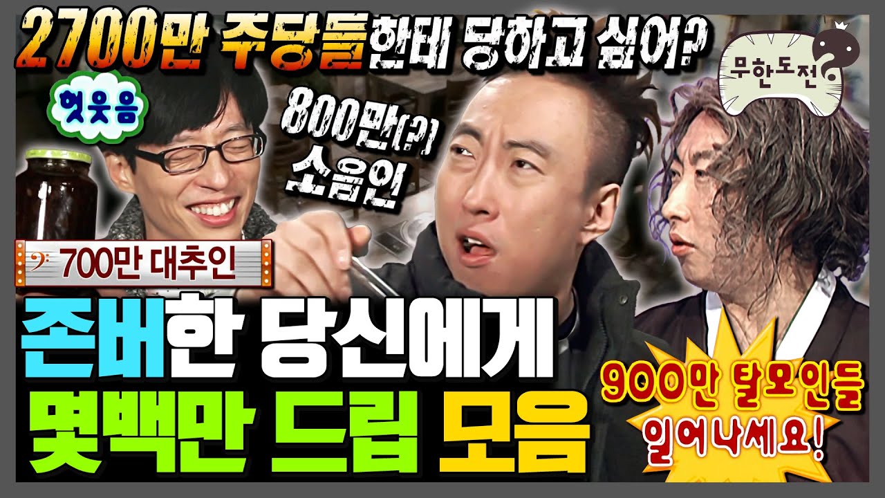 [무한도전] 🎉경 존버당 축🎉 솔직히 무도빠면 이 드립 다 앎ㅋ 칠 때마다 레전드인 박명수의 몇백만 드립 | 무한도전⏱오분순삭 MBC090509방송