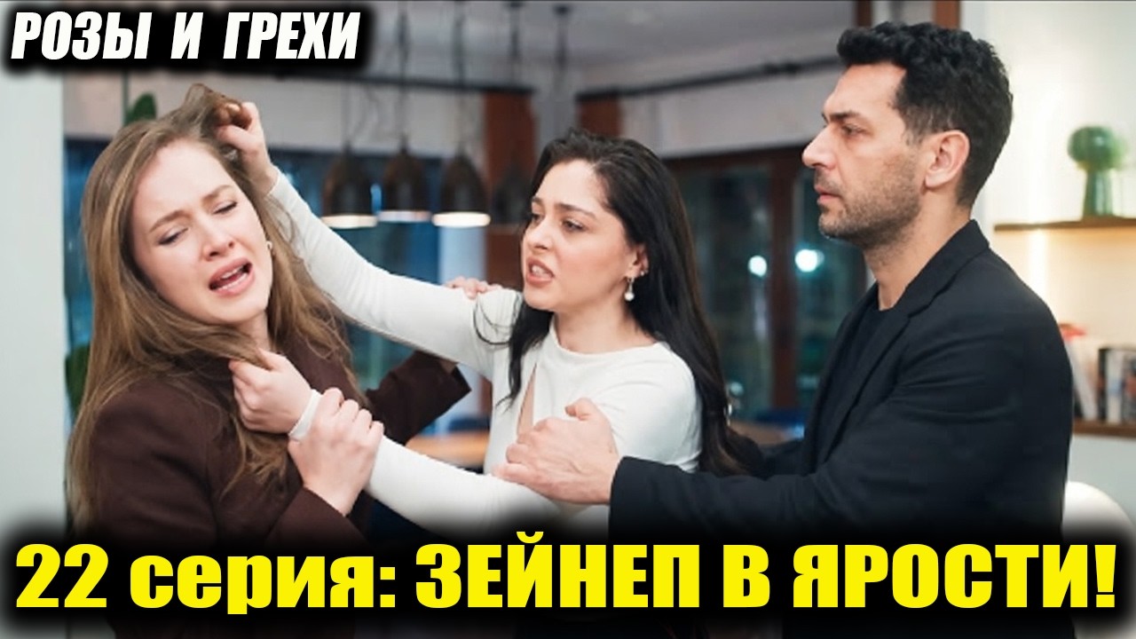 ШОК! НЕДЖАТ ПРИШЕЛ ЗА ДОЧЕРЬЮ 🧬 ТАЙНАЯ СВЯЗЬ БЕРРАК И БРАТА СЕРХАТА! РОЗЫ И ГРЕХИ 22 СЕРИЯ 🔥