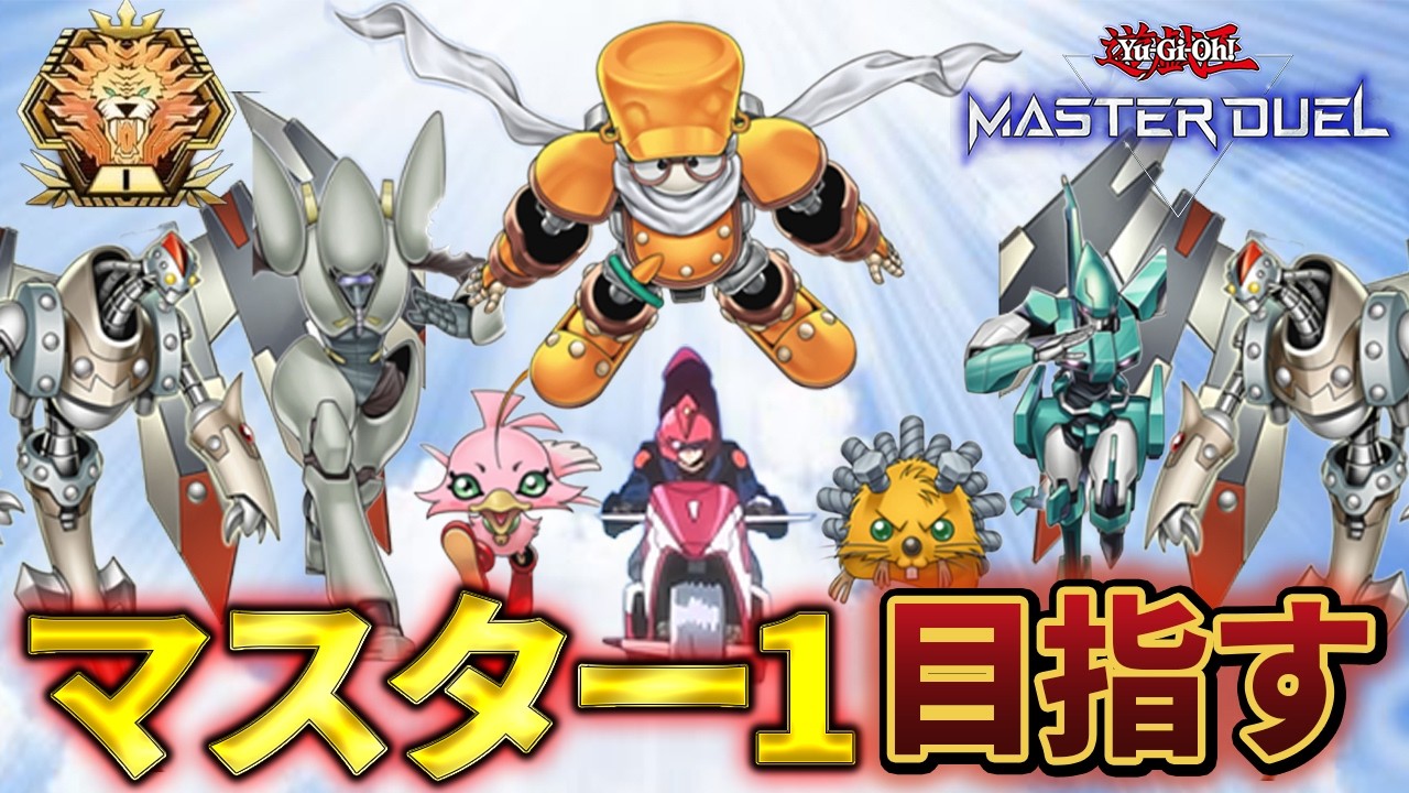【ゴールド1～】シンクロンでマスター1を目指す配信【遊戯王マスターデュエル】