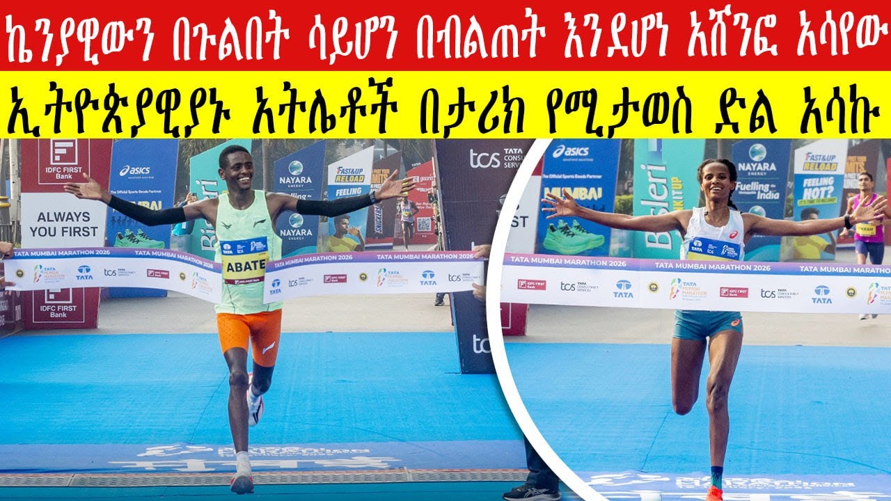 ኬንያዊውን በጉልበት ሳይሆን በብልጠት እንደሆነ አሸንፎ አሳየው Double Gold for Ethiopia 🇪🇹 |2026 Mumbai Marathon Highlights