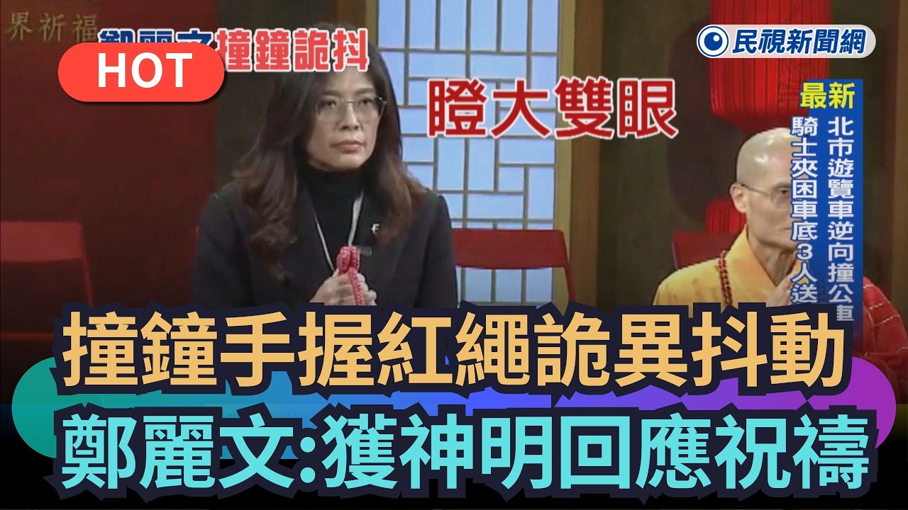 【熱搜新聞】撞鐘手握紅繩詭異抖動　鄭麗文：獲神明回應祝禱｜民視新聞｜