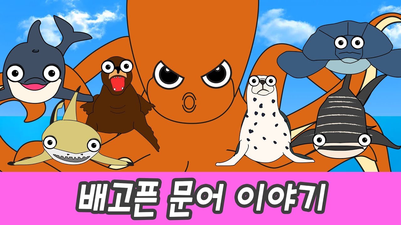 한국어ㅣ배고픈 문어 이야기, 어린이 동물 만화, 동물이름 외우기ㅣ꼬꼬스토이