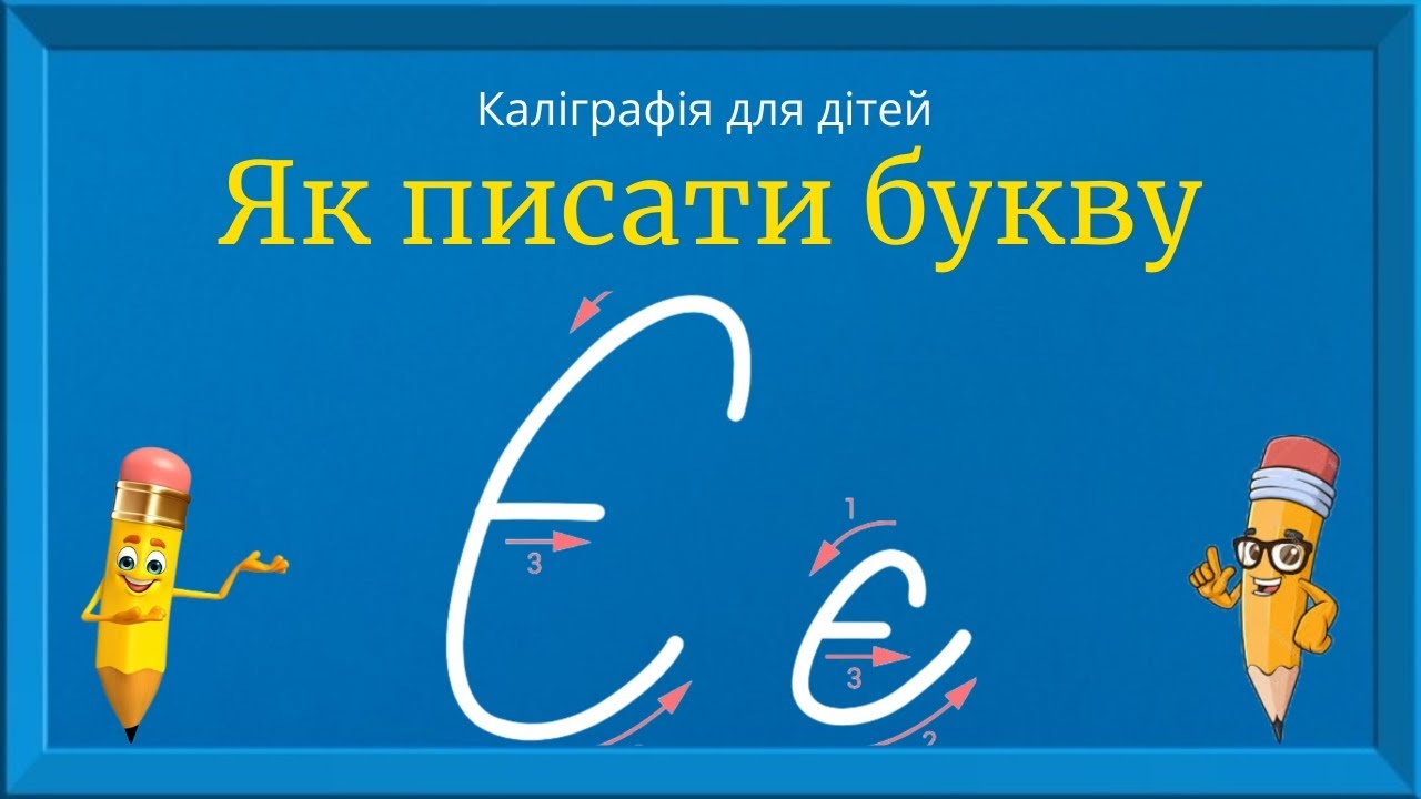 Буква Є. Прописи для дітей. Вчимось писати букву Є. Каліграфія для дітей 