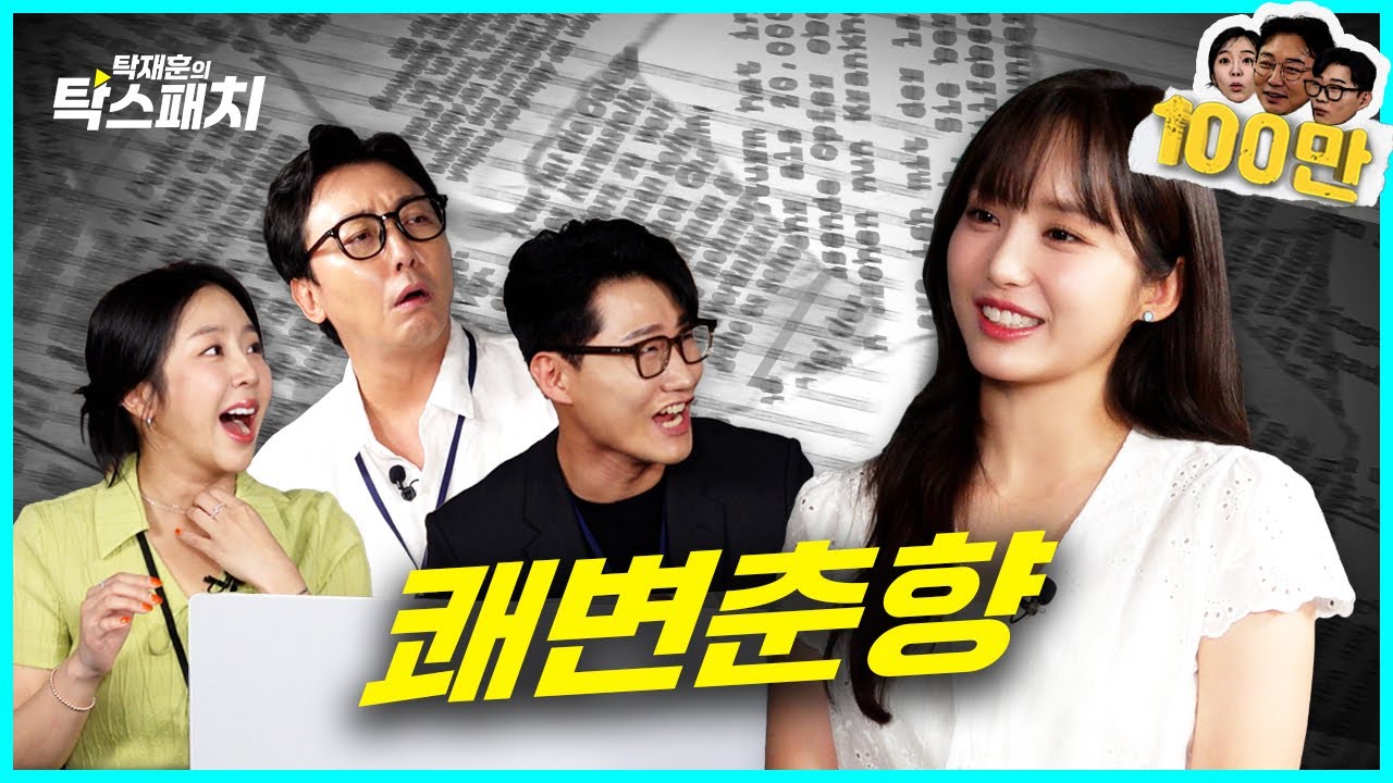 나미춘 윤태진, 수청은 참지만 급똥은 참지 못한 그녀ㅣ탁재훈 신규진 김예원의 탁스패치 EP.17