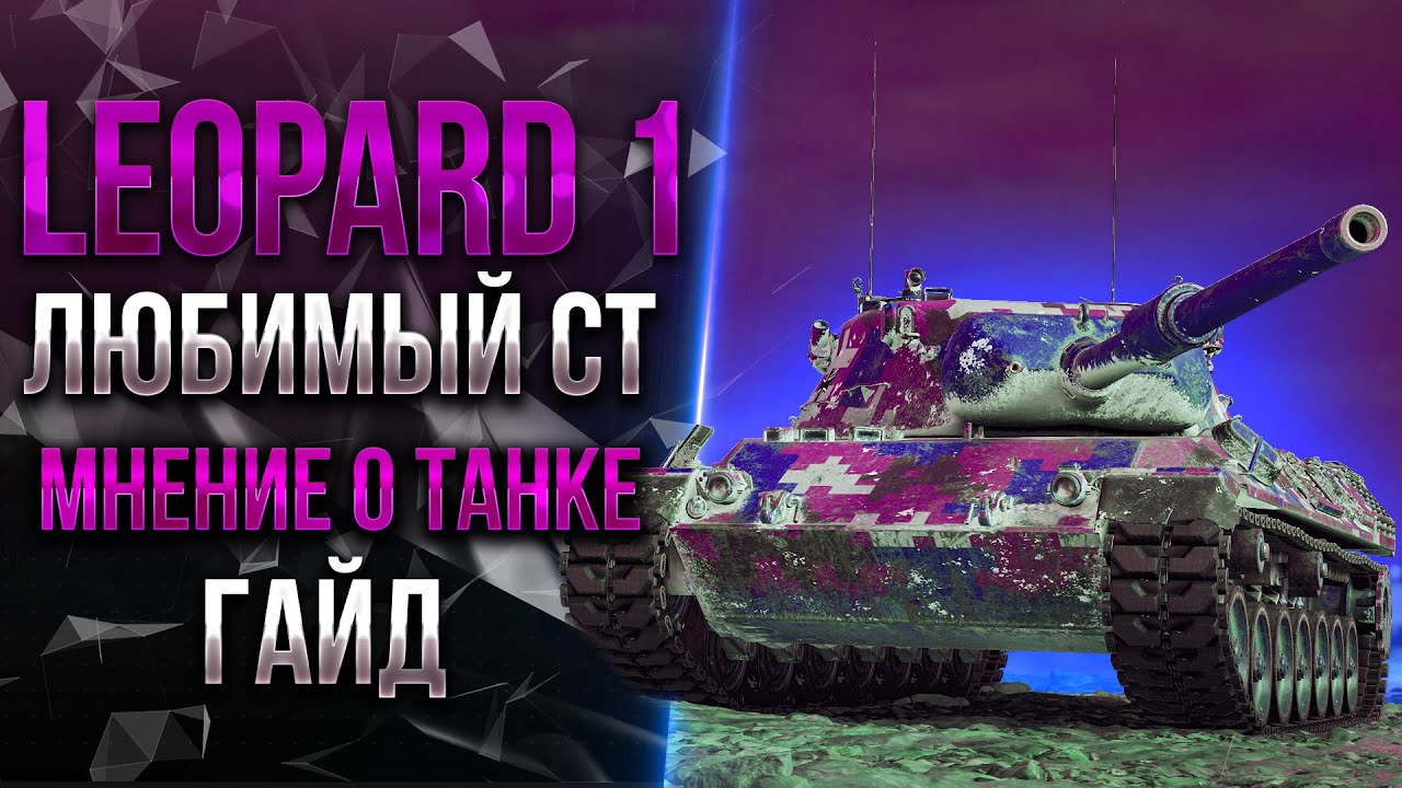 Leopard 1 - ЛУЧШИЙ СНАЙПЕР - ГАЙД ОТ СТАНЛОКА