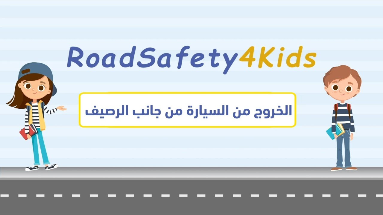 RoadSafety4Kids - Sortir du véhicule du côté du trottoir الخروج من السيارة من جانب الرصيف