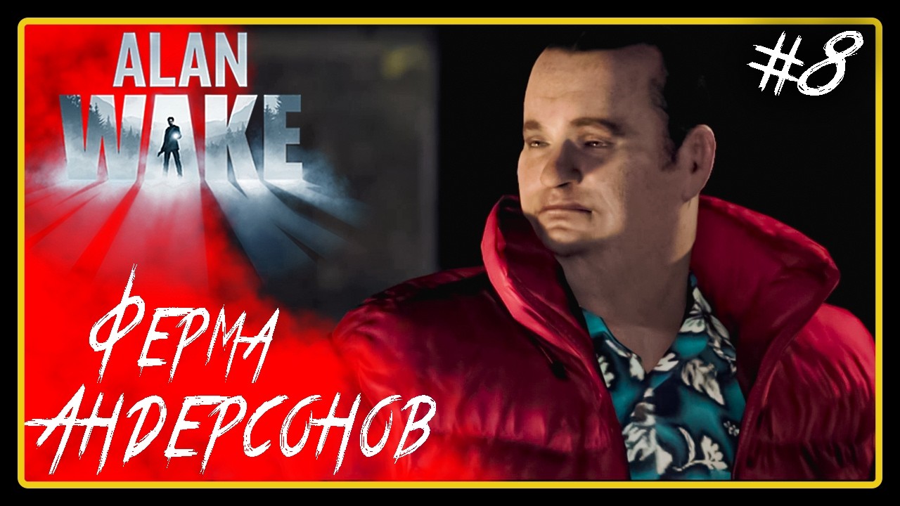 Ферма Андерсонов ➜︎ Alan Wake. Прохождение #8.