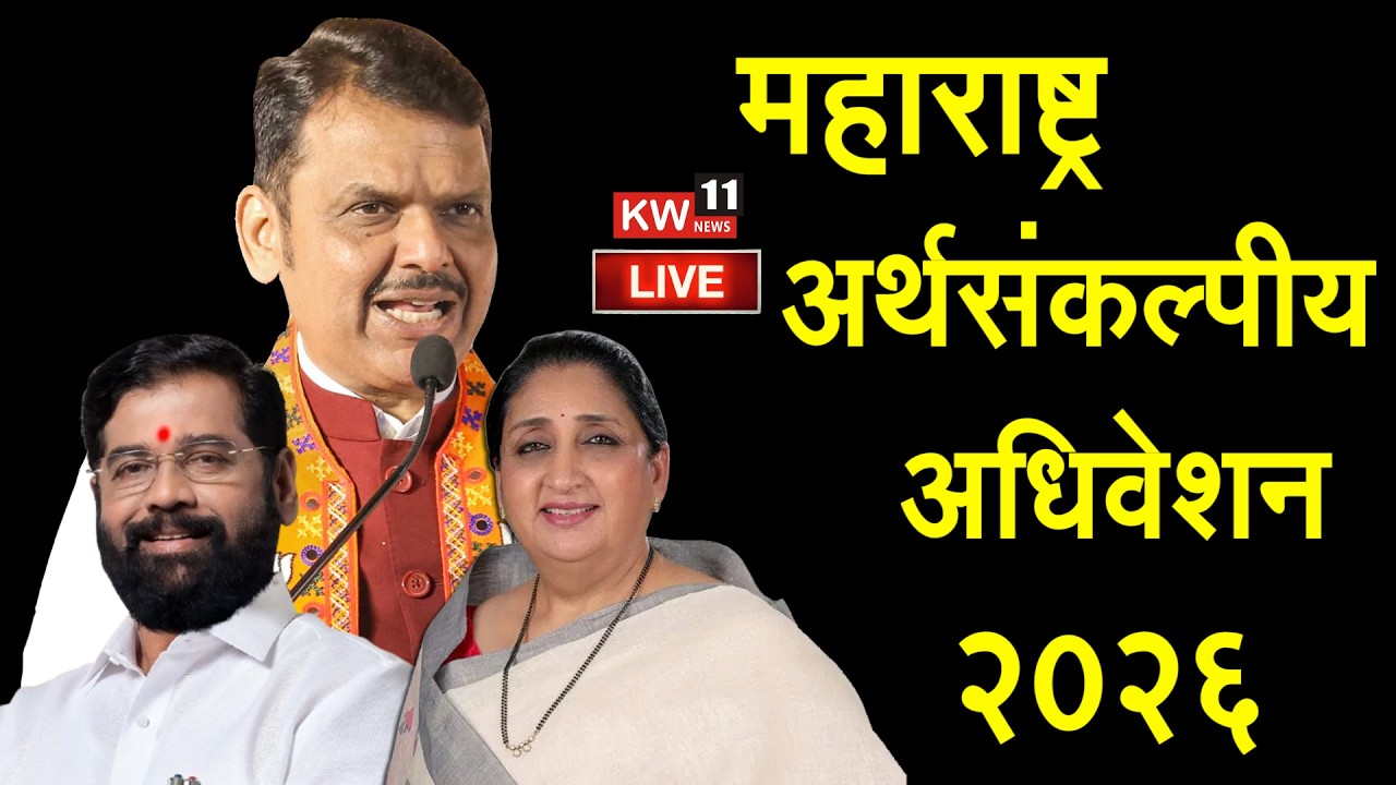 Maharashtra Budget Session 2026 LIVE l Devendra Fadnavis l Eknath Shinde l Sunetra Pawar