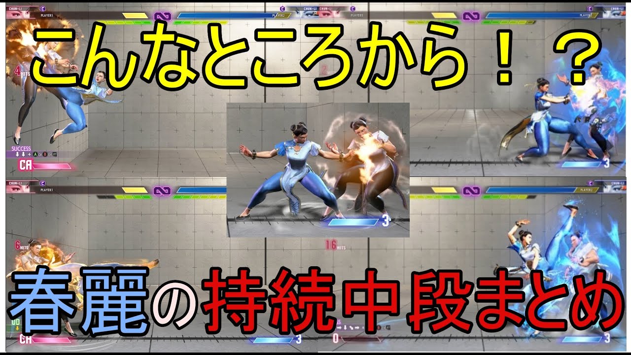 【スト６】春麗の持続中段を紹介します！