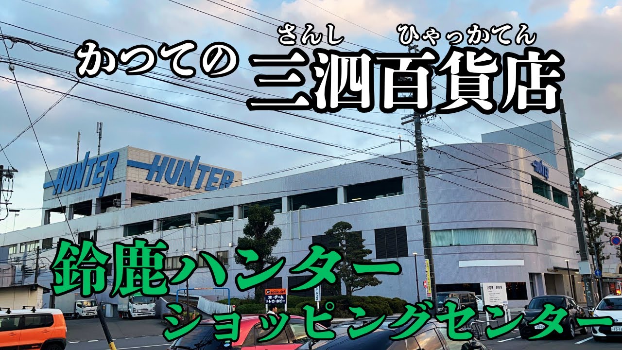 【三重県鈴鹿市の昭和から続く商業施設】かつての三泗百貨店「鈴鹿ハンターショッピングセンター」を探索