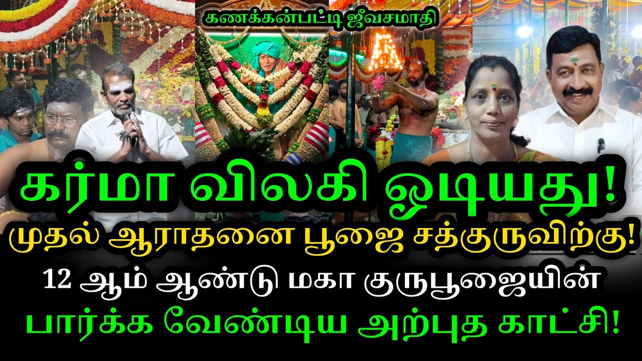 கர்மா விலகி ஓடியது|மகா குரு பூஜையின் முதல் ஆராதனை பூஜை|கண்கொள்ளா காட்சி|ஜீவசமாதி|தேனி பாலா...!