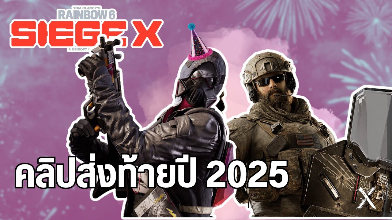 คลิปส่งท้ายปี 2025 | Rainbow six siege X