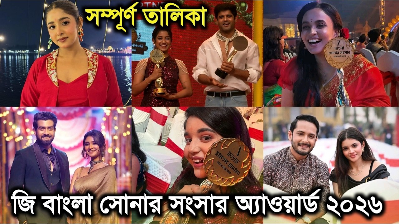 জি বাংলা সোনার সংসার অ্যাওয়ার্ড ২০২৬।সেরার সেরা কে কোন পুরস্কার পেলেন।Zee Bangla Sonar Songsar 2026