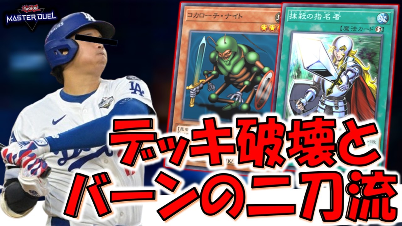 【クソデッキ界の大谷翔平】全米が絶望するクソデッキ！ デッキ破壊とバーンの二刀流で先攻ワンキルしてみた【遊戯王マスターデュエル】【Yu-Gi-Oh! Master Duel  FTK】
