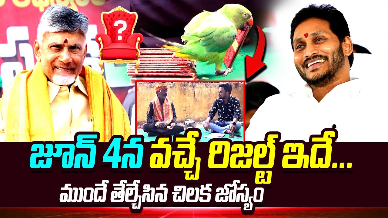 Parrot Astrology Predictions On AP Next CM 2024 | YS Jagan | Chandrababu | AP Elections 2024