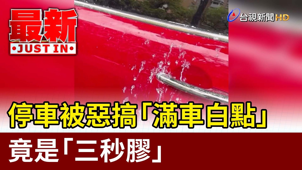 停車被惡搞「滿車白點」  竟是「三秒膠」【最新快訊】