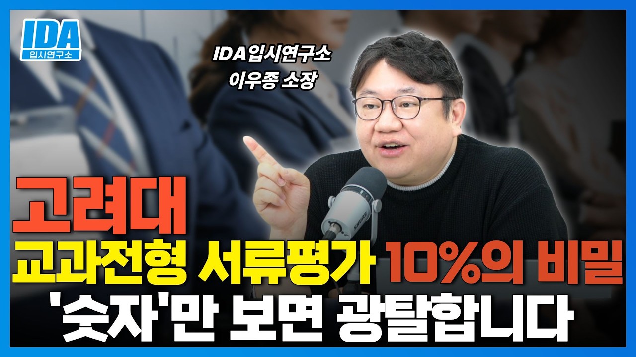 고려대 교과전형 서류10% 비밀, 내신 1점 초반 생기부에서 '이거' 확인 안 하면 떨어집니다.