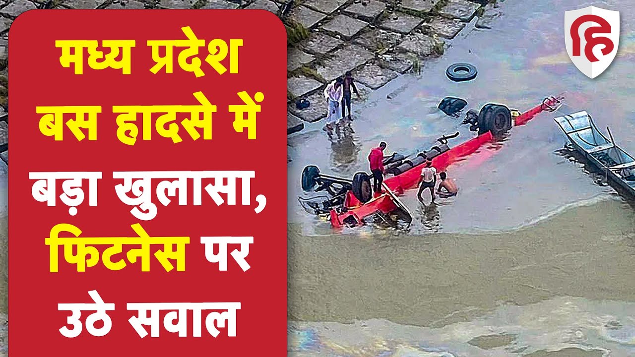 MP Bus Accident: बस हादसे को लेकर बड़ा खुलासा, 10 साल पुरानी थी बस, फिटनेस पर भी सवाल