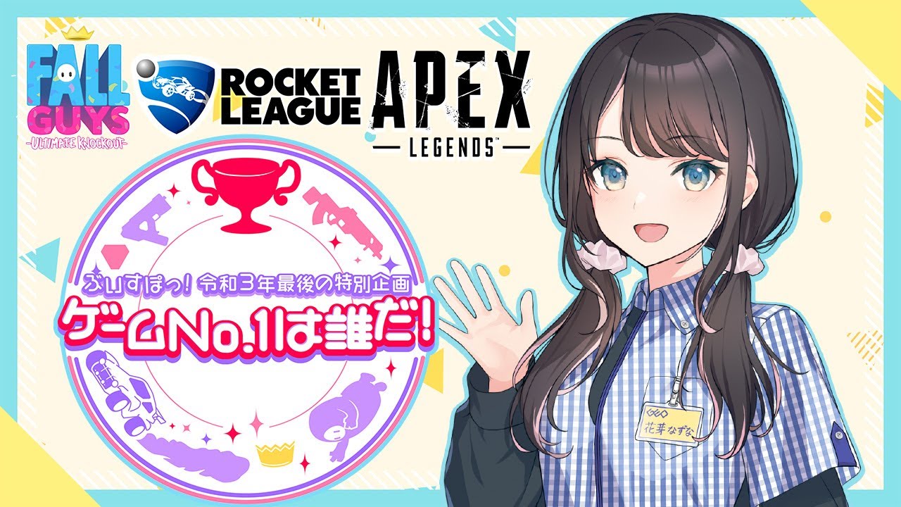 👑ぶいすぽっ！令和3年最後の特別企画ゲームNo.1は誰だ！ なずな先輩視点