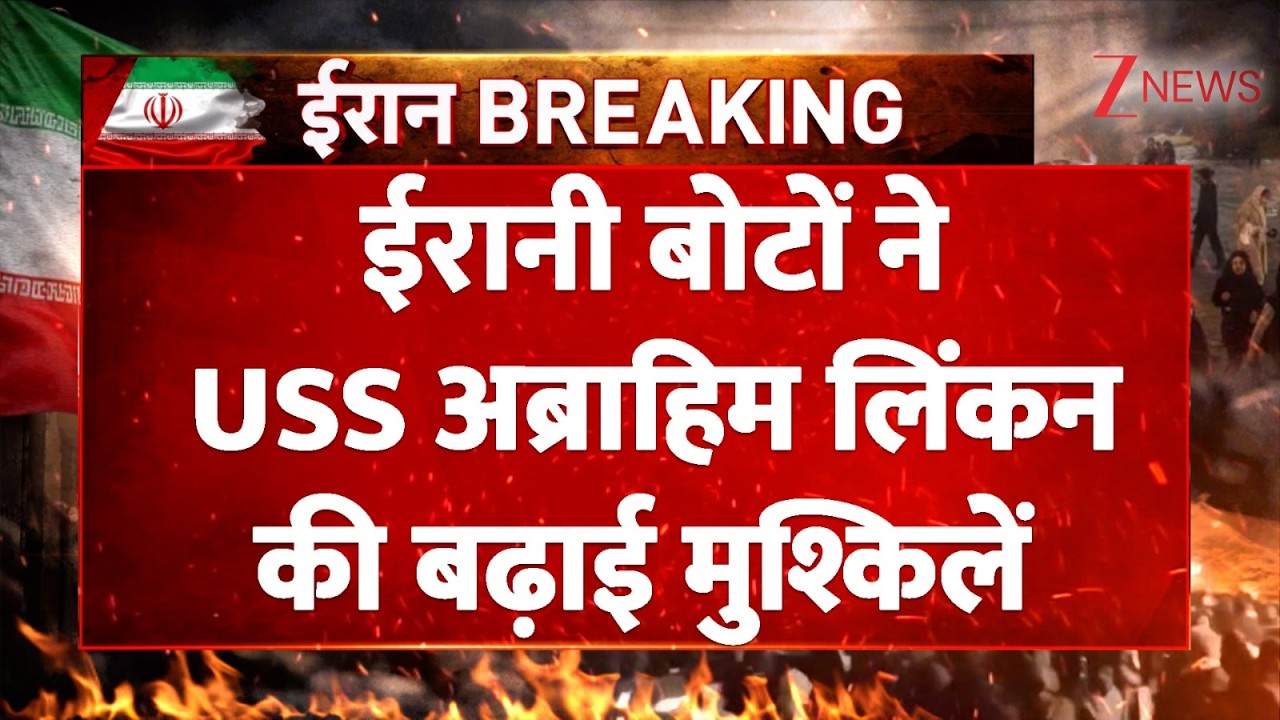 US-Iran Israel War: ईरानी बोटों ने USS अब्राहिम लिंकन की बढ़ाई मुश्किलें। Missile Attack। Zee News