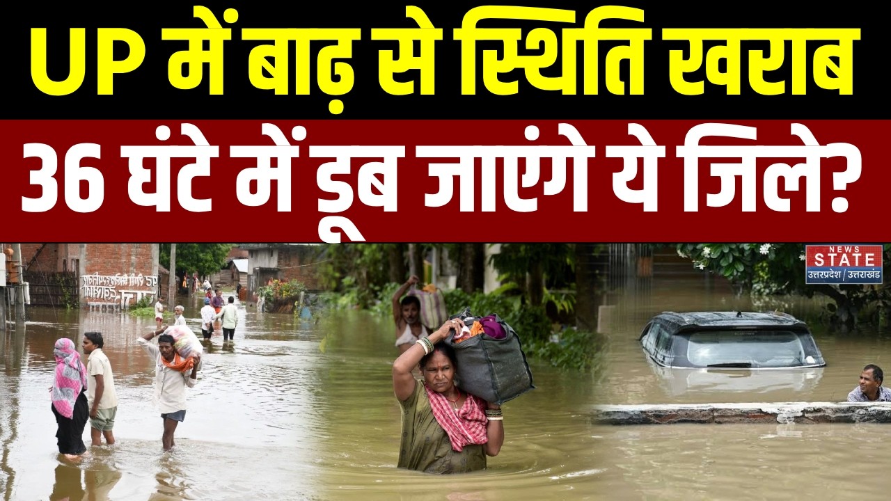UP Flood News: UP में बाढ़ से स्थिति खराब, 36 घंटे में डूब जाएंगे ये जिले?Prayagraj Flood | Breaking