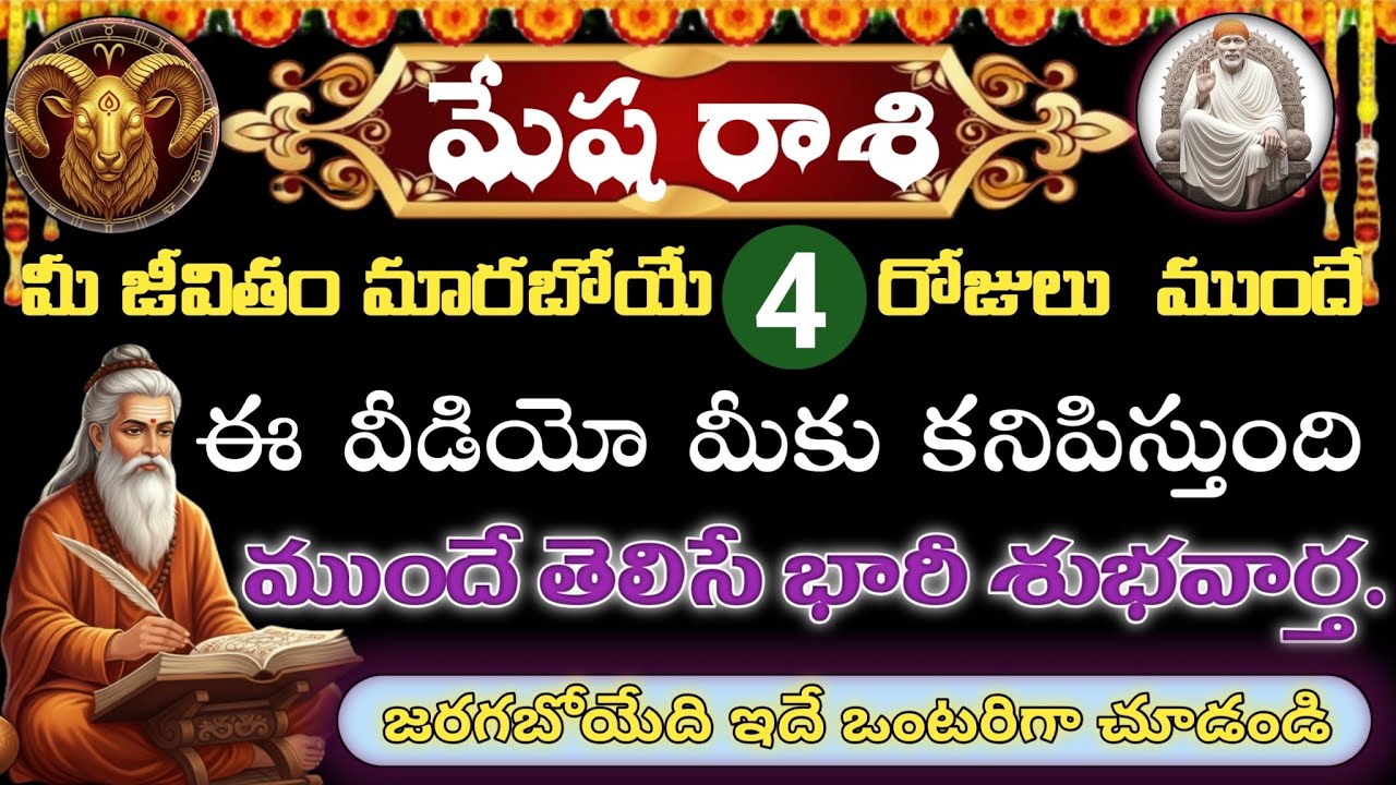 మేష రాశి ఫిబ్రవరి 17, 18,19,20 ఈ 4 రోజులు మీ జీవితం పూర్తిగా మారిపోతుంది 100% నిజం