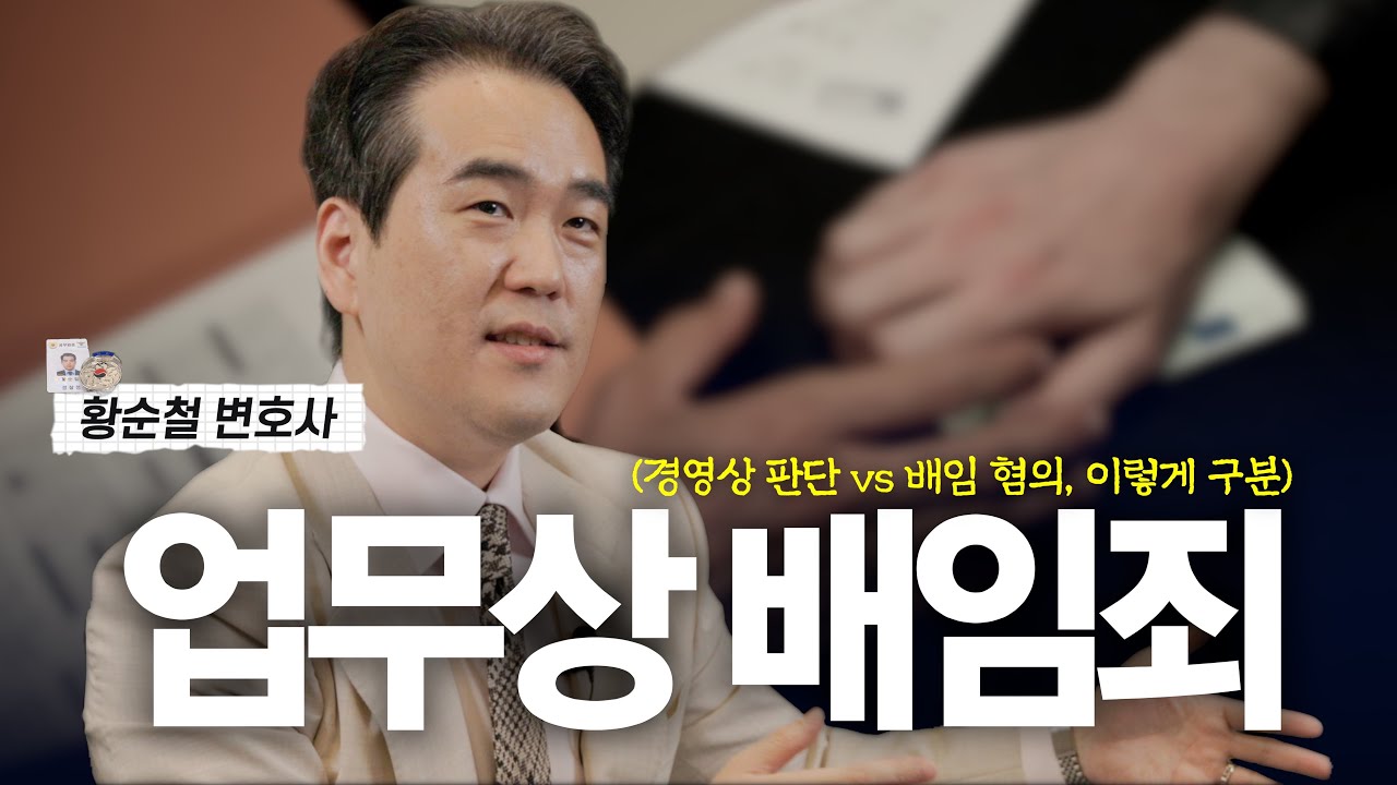 대표&middot;직장인 모두 주의! 업무상 배임 완전 해설 (+실제 100% 사례)