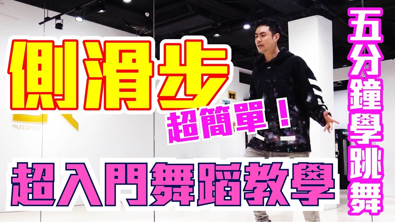 【五分鐘學跳舞】抖音必學TikTok！「太空漫步(側滑步) 🚶」小霖老師超入門舞蹈教學！
