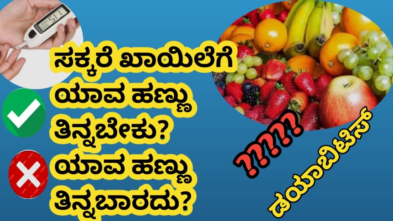 ಡಯಾಬಿಟಿಸ್ ಇರುವವರು ಯಾವ ಹಣ್ಣು ತಿನ್ನಬೇಕು? ಯಾವ ಹಣ್ಣು ತಿನ್ನಬಾರದು?#ಕನ್ನಡ